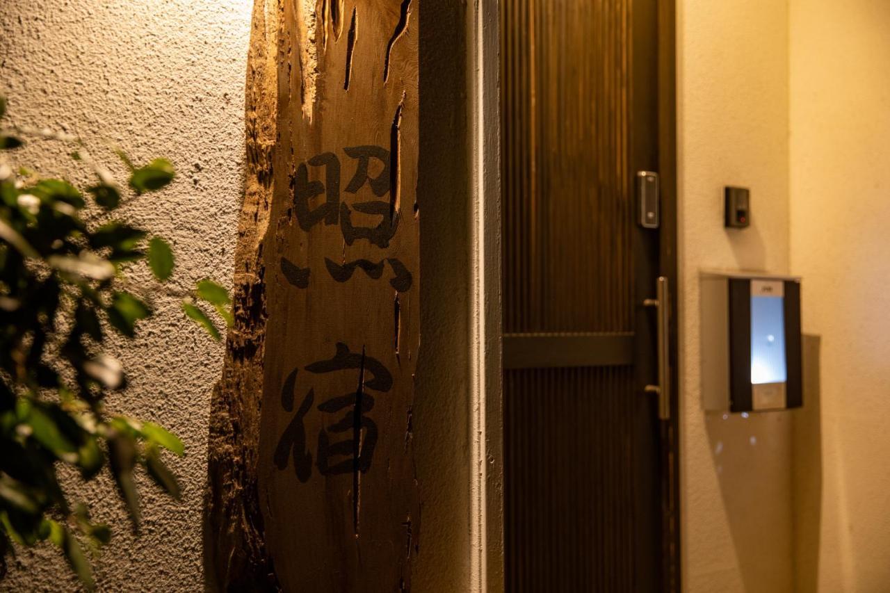照宿 Terasu Yado Aira Exterior photo